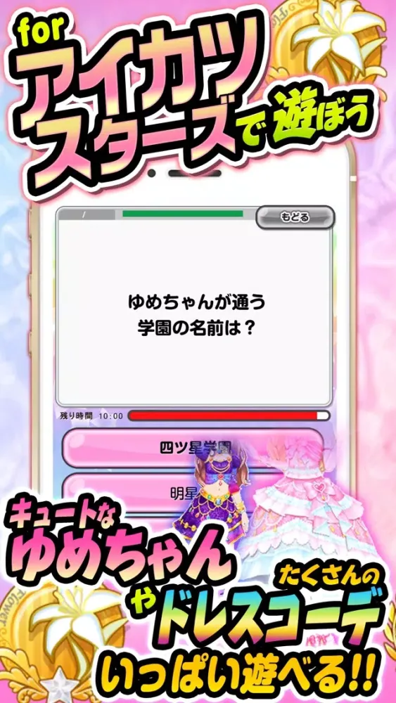 The Quiz for Aikatsu应用截图