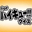 ハイキュー!! ver 人気アニメ・漫画のクイズアプリ！-暇つぶし無料ゲーム-