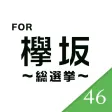 The Quiz for keyakizaka46