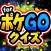 究極クイズ for ポケモンGO 〜ポケットモンスター〜