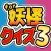 妖怪クイズ3 スシ・テンプラ for 妖怪ウォッチ