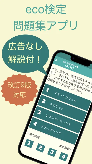 eco検定 問題集アプリ　〜エコ検定/環境社会検定試験〜 스크린샷