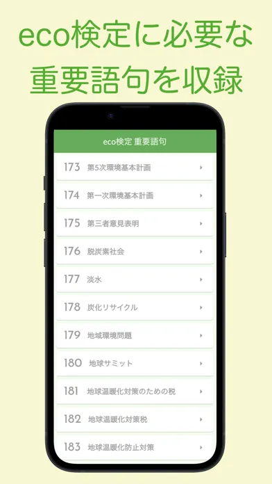 تصاویر eco検定 重要語句アプリ 〜エコ検定/環境社会検定試験〜