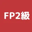 FP2級 過去問アプリ