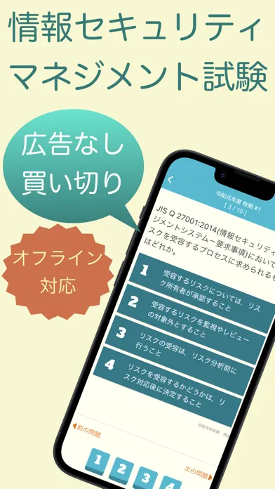 Captures d'écran de 情報セキュリティマネジメント 過去問題集 〜IPの勉強支援〜