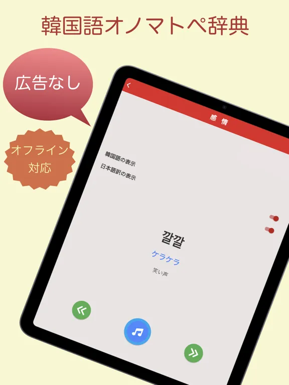 韓国語オノマトペ辞典 〜ハングルの擬態語/擬音語を確認〜 iPad  स्क्रीनशॉट