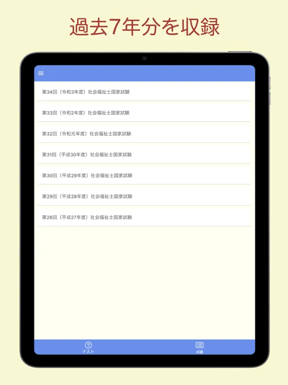 社会福祉士国家試験 過去問アプリ 〜社会福祉士の勉強サポート iPad 应用截图