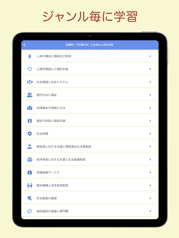 社会福祉士国家試験 過去問アプリ 〜社会福祉士の勉強サポート iPad 应用截图