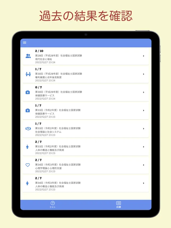 社会福祉士国家試験 過去問アプリ 〜社会福祉士の勉強サポート iPad 应用截图