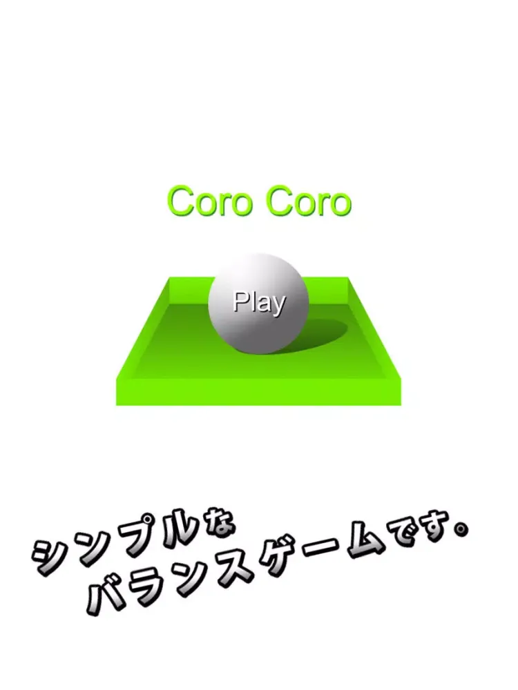 صور バランスゲーム CoroCoro iPad 