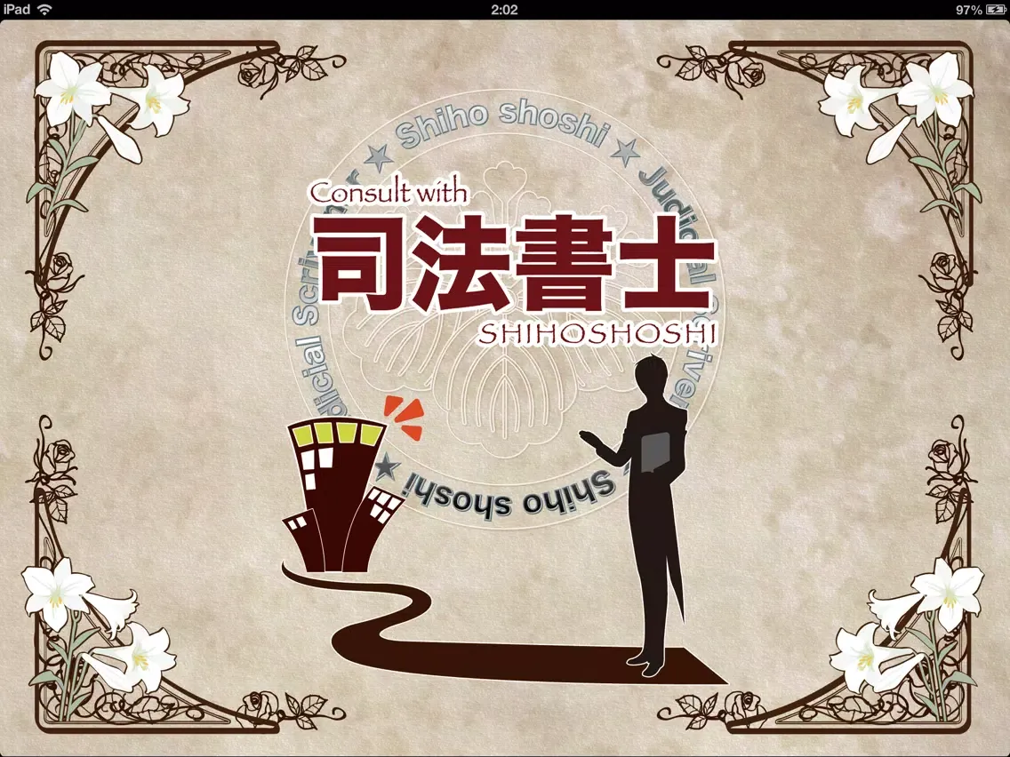 ภาพหน้าจอของ Consult with 司法書士 iPad 