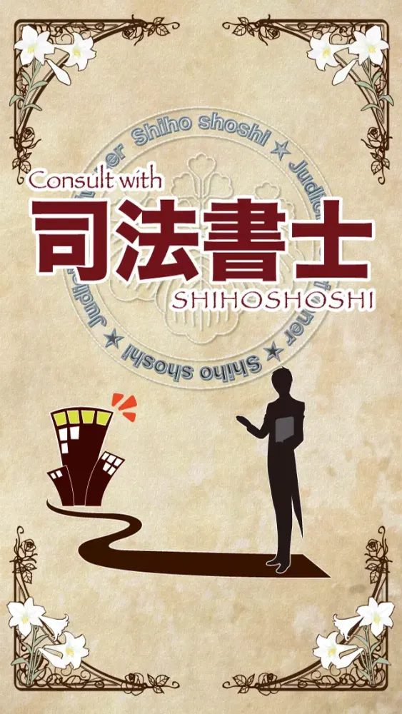 ภาพหน้าจอของ Consult with 司法書士