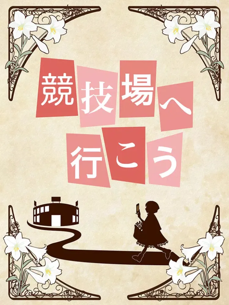 Capturas de tela do 競技場へいこう iPad 