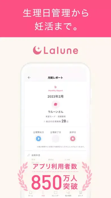 ラルーン - 生理周期・生理管理から妊活も 生理管理アプリ स्क्रीनशॉट