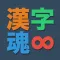漢字魂 - 無限漢字パズル