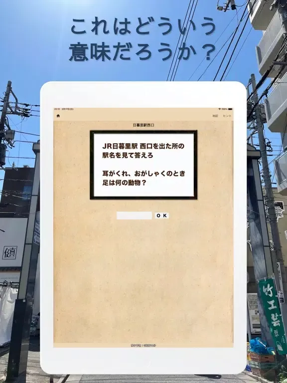 ナゾサンポ 東京・谷根千編 iPad  スクリーンショット