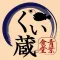 くい蔵