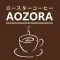 珈琲AOZORA