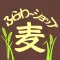 ふらわ~麦