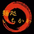 麺処いちかわ