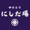 にしだ場