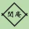 関庵