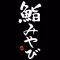 鮨みやび