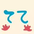 てて