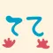 てて