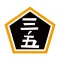 三丁目五番地