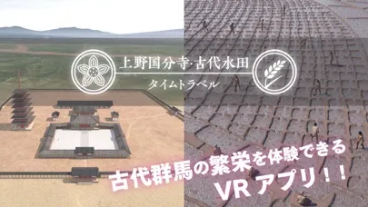上野国分寺・古代水田タイムトラベル应用截图