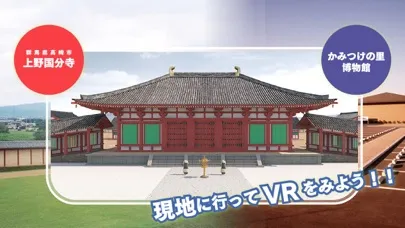 上野国分寺・古代水田タイムトラベル应用截图