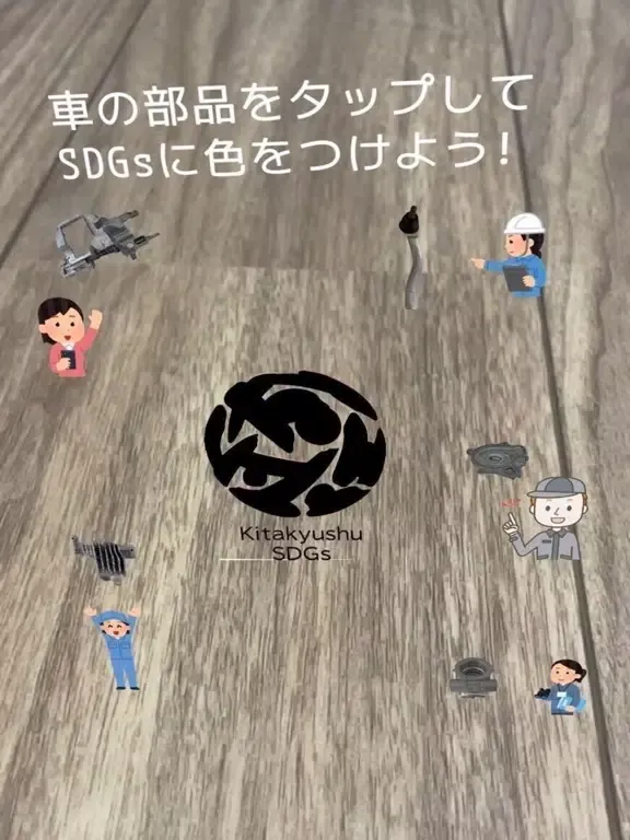【学生発SDGs見える化PJ】NIT×戸畑ターレットAR iPad  स्क्रीनशॉट