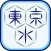 東京都水道局アプリ