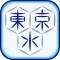 東京都水道局アプリ
