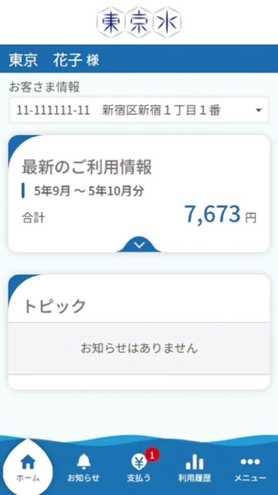 東京都水道局アプリ应用截图