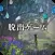 脱出ゲーム 少女と雨の森