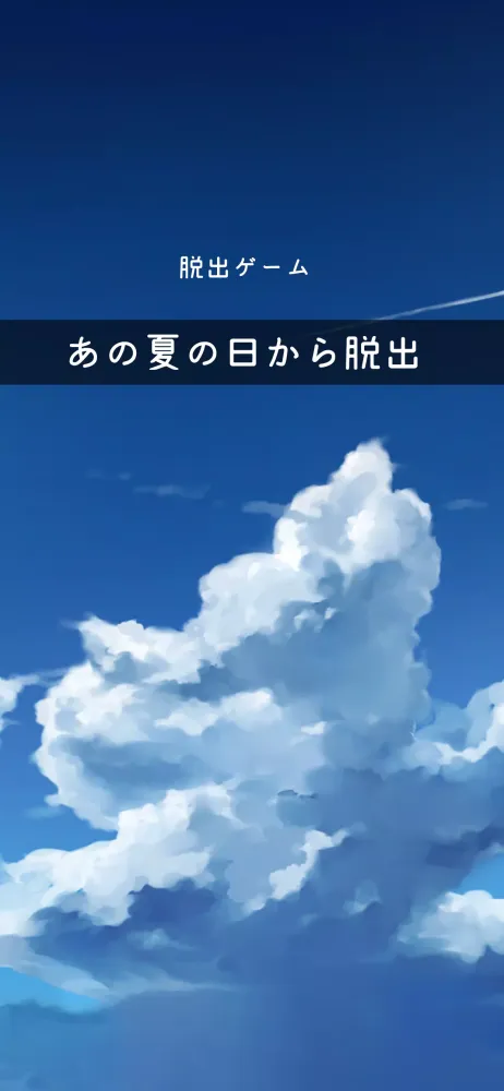 Captures d'écran de 脱出ゲーム あの夏の日から脱出