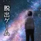 脱出ゲーム 誰もいない街