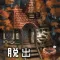 脱出ゲーム ニーナと夢の島