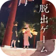 脱出ゲーム 縁日からの脱出
