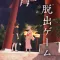 脱出ゲーム 縁日からの脱出