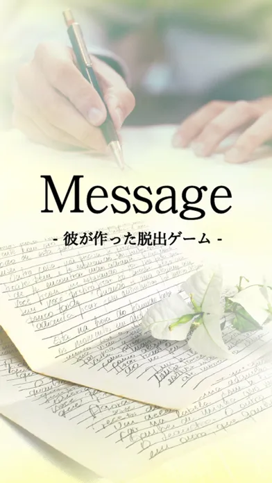 صور 脱出ゲーム Message -彼が作った脱出ゲーム-