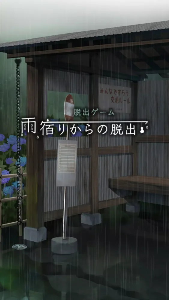 Zrzuty ekranu 脱出ゲーム 雨宿りからの脱出