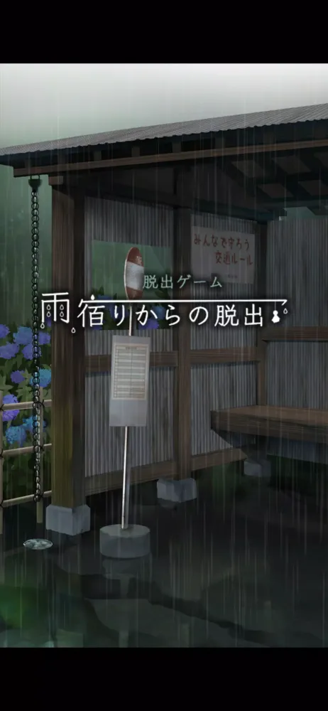 Zrzuty ekranu 脱出ゲーム 雨宿りからの脱出