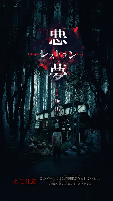 Ảnh chụp màn hình của 脱出ゲーム 悪魔レストラン