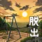 脱出ゲーム 姉妹の思い出