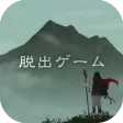脱出ゲーム 霊峰からの脱出