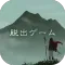 脱出ゲーム 霊峰からの脱出
