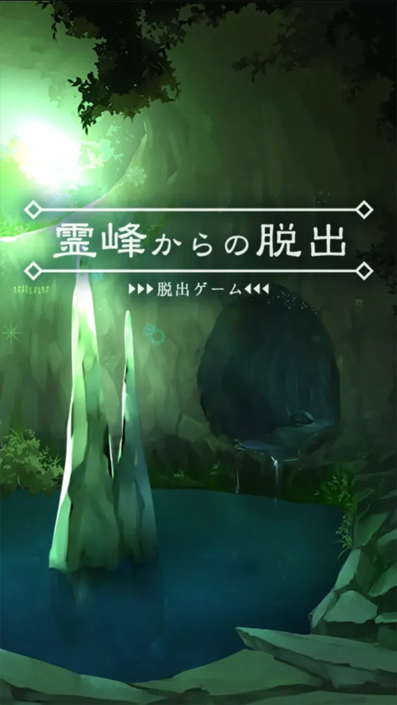 Screenshot di 脱出ゲーム 霊峰からの脱出
